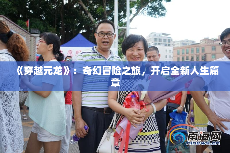 《穿越元龙》：奇幻冒险之旅，开启全新人生篇章