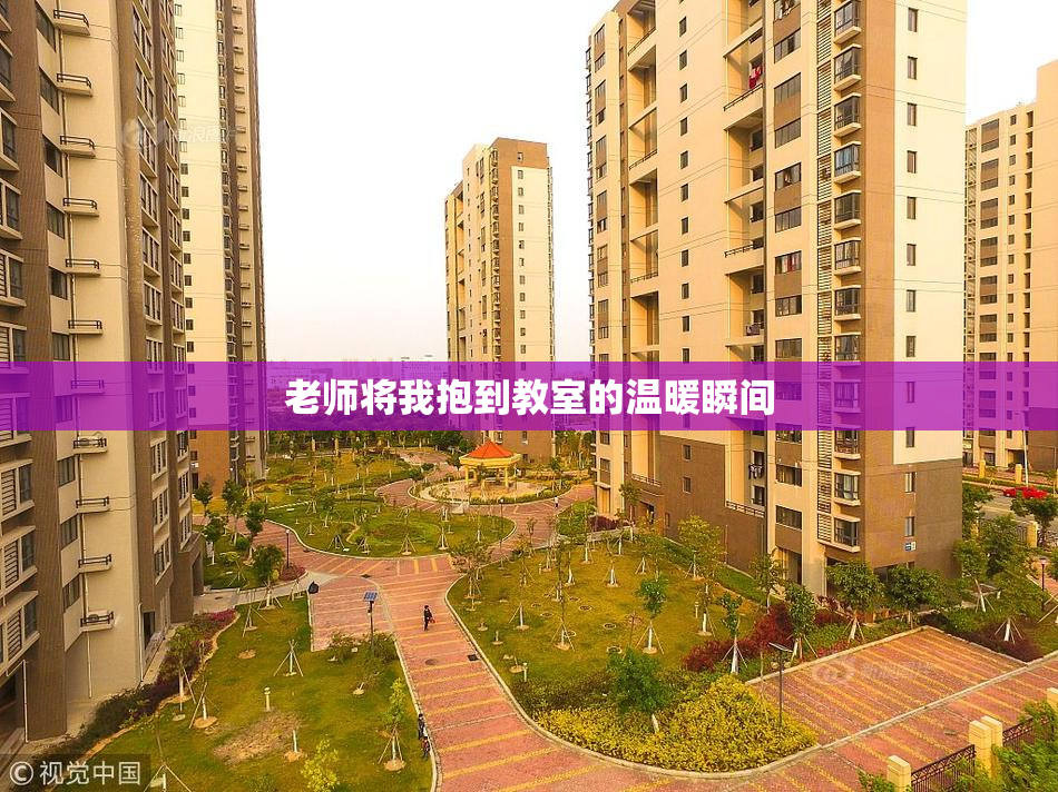 老师将我抱到教室的温暖瞬间