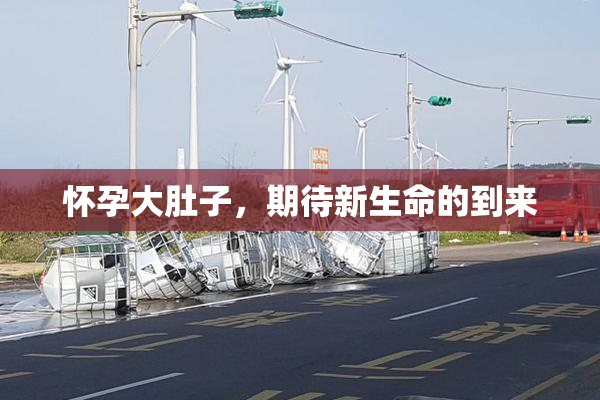怀孕大肚子，期待新生命的到来