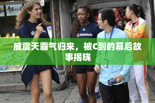 威震天霸气归来，被C到的幕后故事揭晓