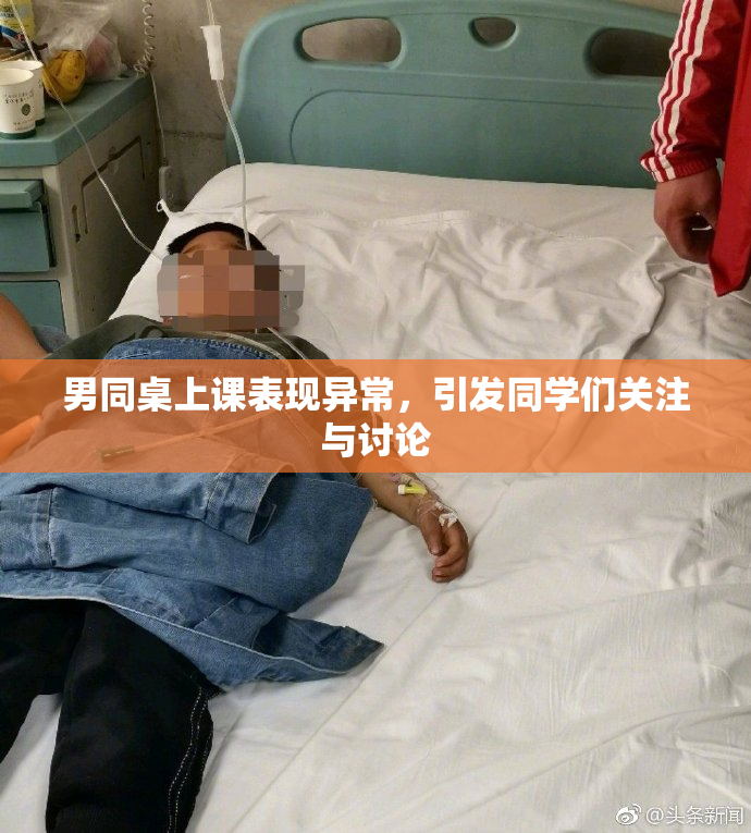 男同桌上课表现异常，引发同学们关注与讨论