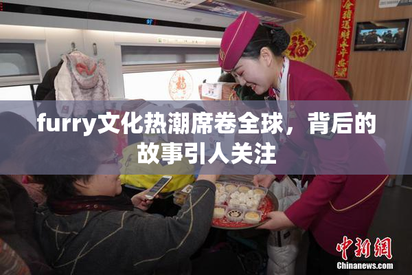 furry文化热潮席卷全球，背后的故事引人关注