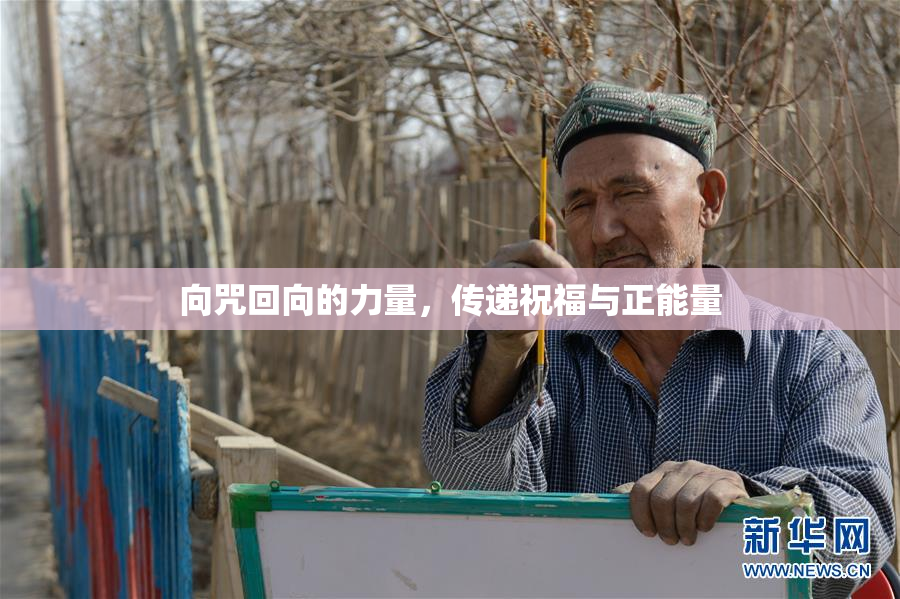 向咒回向的力量，传递祝福与正能量