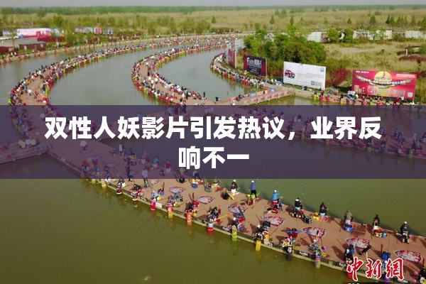 双性人妖影片引发热议，业界反响不一