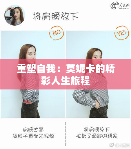 重塑自我：莫妮卡的精彩人生旅程