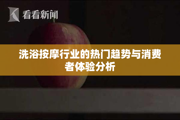 洗浴按摩行业的热门趋势与消费者体验分析