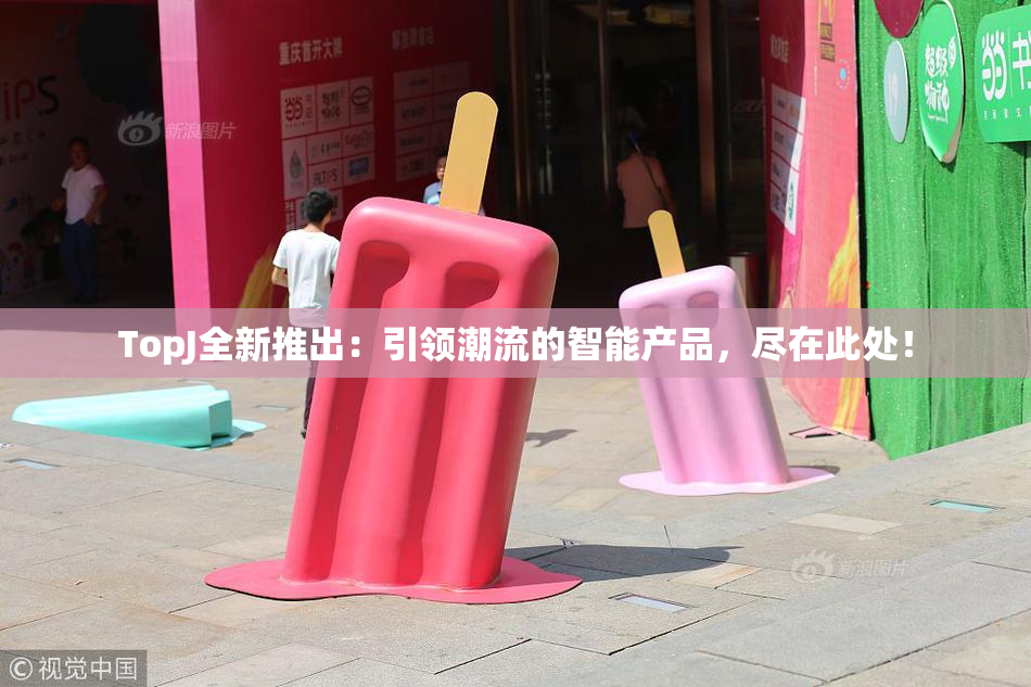 TopJ全新推出：引领潮流的智能产品，尽在此处！
