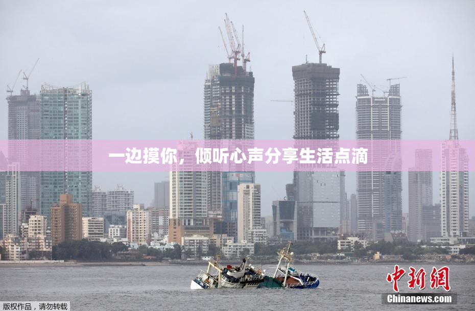 一边摸你，倾听心声分享生活点滴