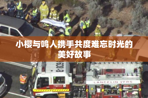 小樱与鸣人携手共度难忘时光的美好故事