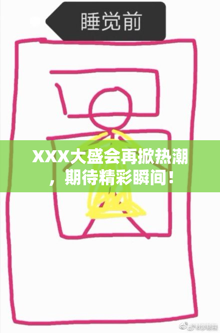 XXX大盛会再掀热潮，期待精彩瞬间！