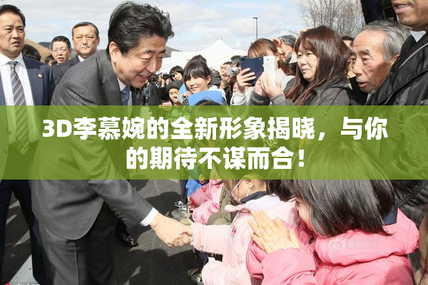 3D李慕婉的全新形象揭晓，与你的期待不谋而合！