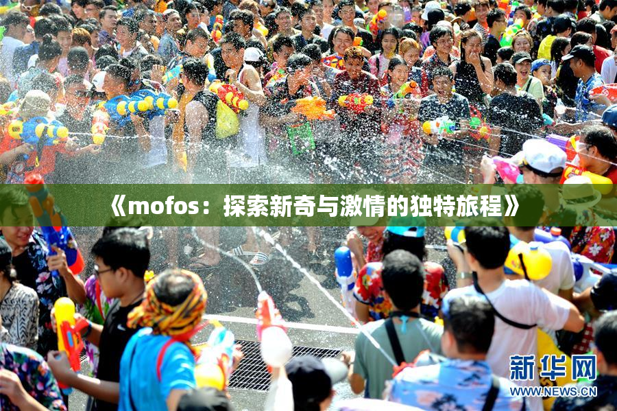 《mofos：探索新奇与激情的独特旅程》