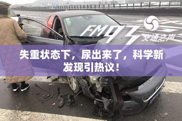 失重状态下，尿出来了，科学新发现引热议！