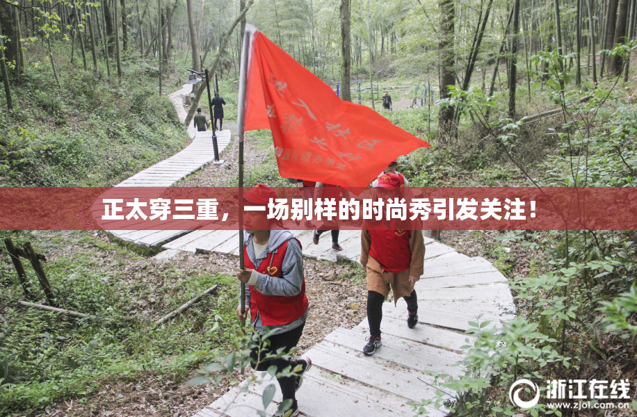 正太穿三重，一场别样的时尚秀引发关注！