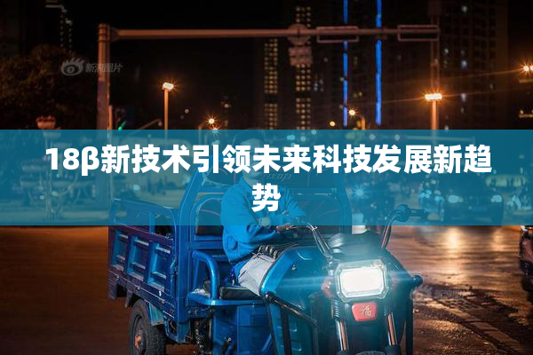 18β新技术引领未来科技发展新趋势
