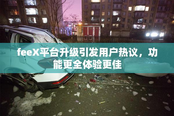 feeX平台升级引发用户热议，功能更全体验更佳