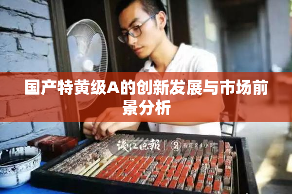 国产特黄级A的创新发展与市场前景分析