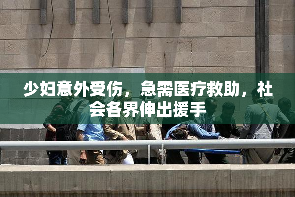 少妇意外受伤，急需医疗救助，社会各界伸出援手