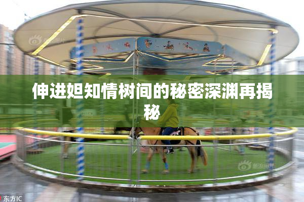 伸进妲知情树间的秘密深渊再揭秘