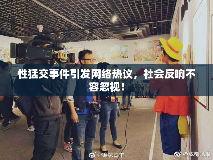 性猛交事件引发网络热议，社会反响不容忽视！