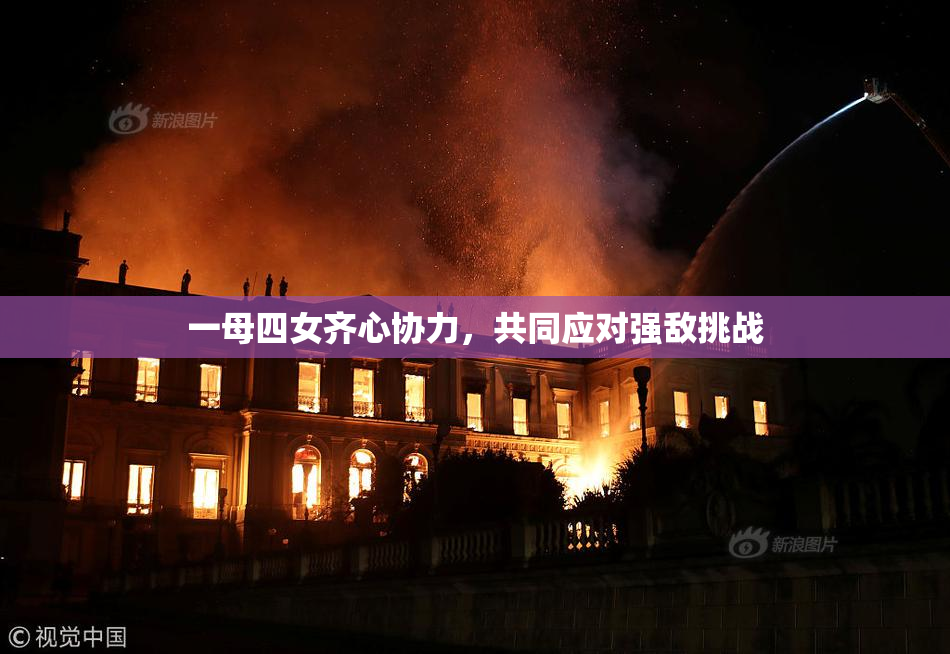 一母四女齐心协力，共同应对强敌挑战