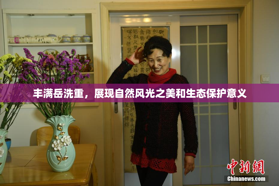 丰满岳洗重，展现自然风光之美和生态保护意义
