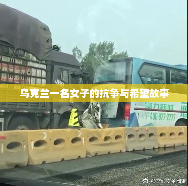 乌克兰一名女子的抗争与希望故事