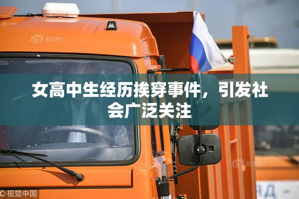 女高中生经历挨穿事件，引发社会广泛关注