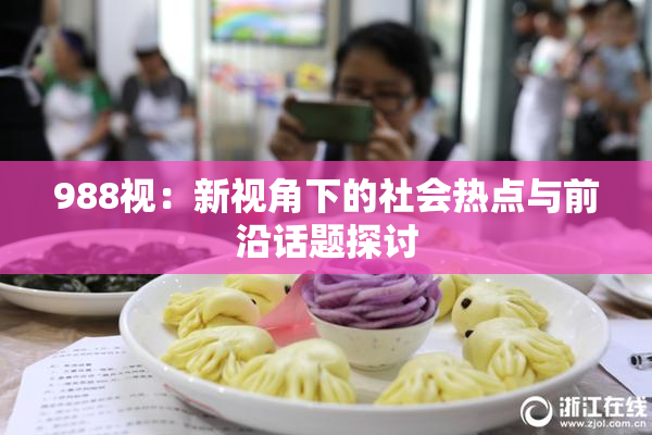 988视：新视角下的社会热点与前沿话题探讨