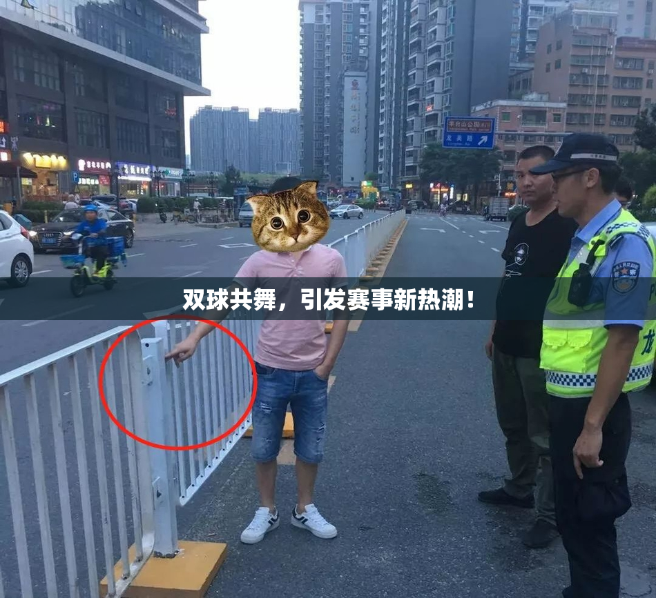 双球共舞，引发赛事新热潮！