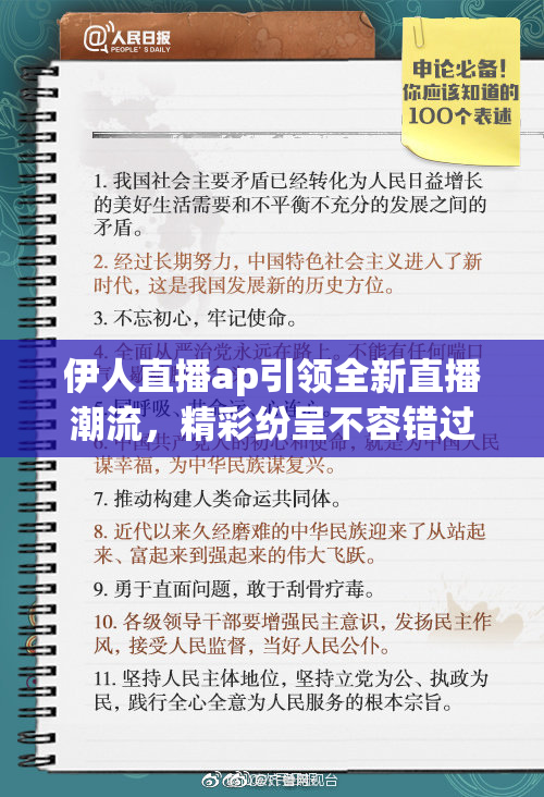 伊人直播ap引领全新直播潮流，精彩纷呈不容错过