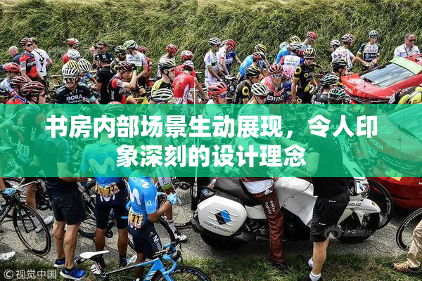 书房内部场景生动展现，令人印象深刻的设计理念