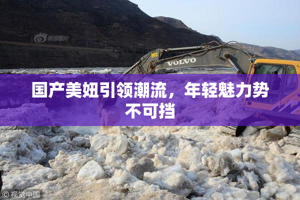 国产美妞引领潮流，年轻魅力势不可挡