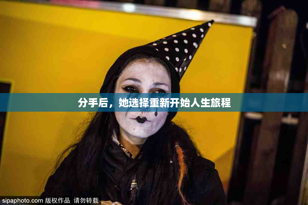 分手后，她选择重新开始人生旅程