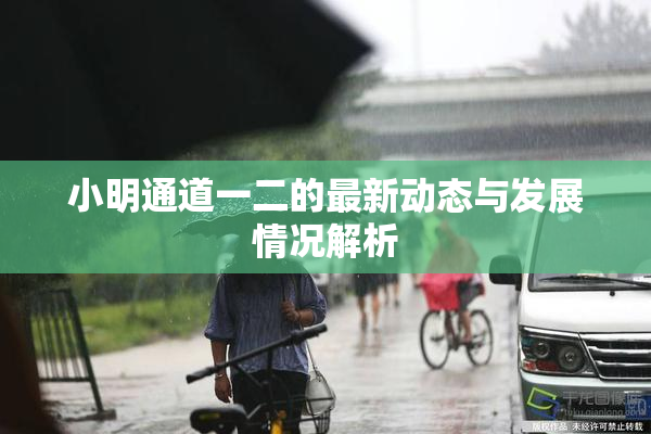 小明通道一二的最新动态与发展情况解析