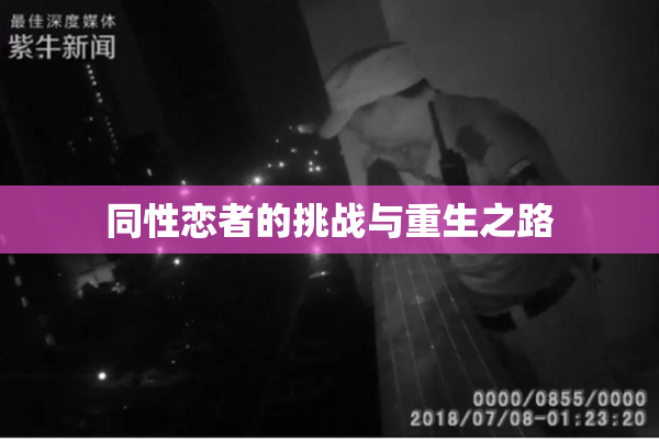 同性恋者的挑战与重生之路