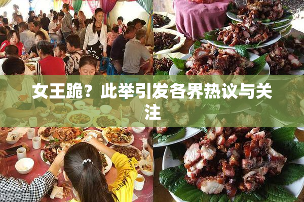 女王跪？此举引发各界热议与关注