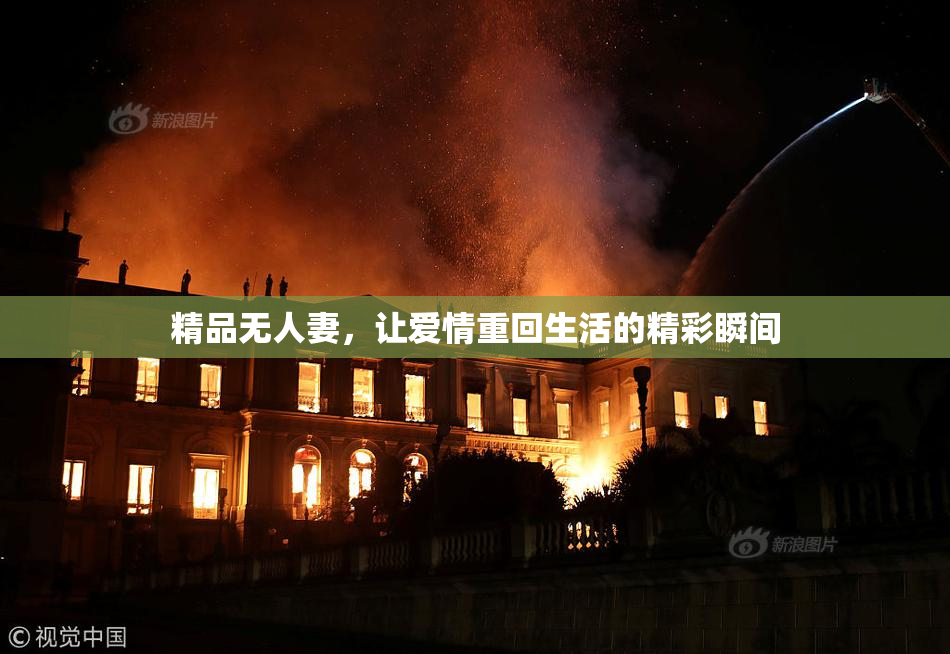 精品无人妻，让爱情重回生活的精彩瞬间