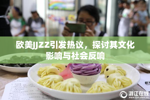欧美JJZZ引发热议，探讨其文化影响与社会反响