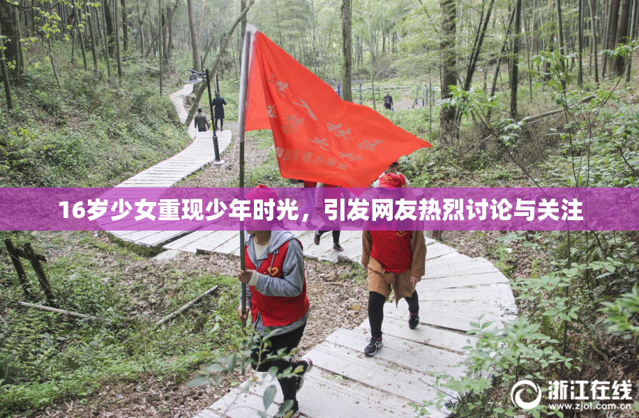16岁少女重现少年时光，引发网友热烈讨论与关注