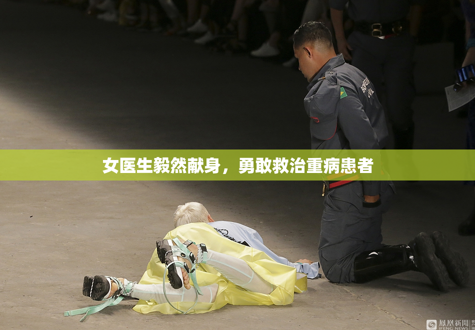 女医生毅然献身，勇敢救治重病患者
