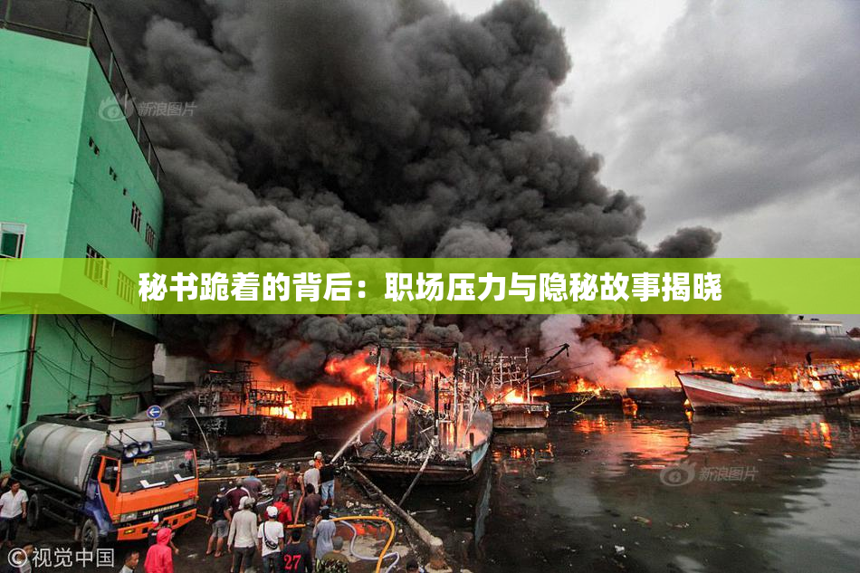 秘书跪着的背后：职场压力与隐秘故事揭晓