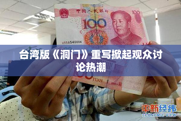 台湾版《洞门》重写掀起观众讨论热潮