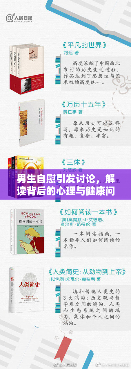 男生自慰引发讨论，解读背后的心理与健康问题