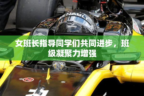 女班长指导同学们共同进步，班级凝聚力增强