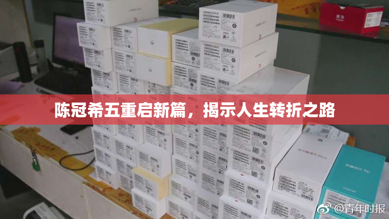 陈冠希五重启新篇，揭示人生转折之路