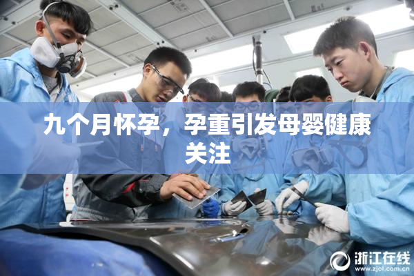 九个月怀孕，孕重引发母婴健康关注