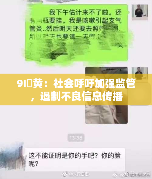 9I婬黄：社会呼吁加强监管，遏制不良信息传播