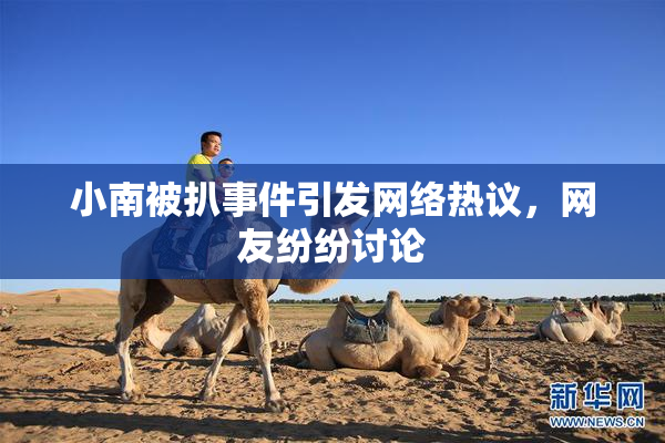小南被扒事件引发网络热议，网友纷纷讨论