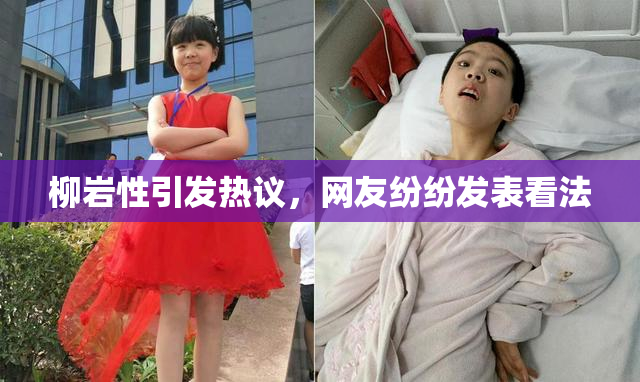 柳岩性引发热议，网友纷纷发表看法